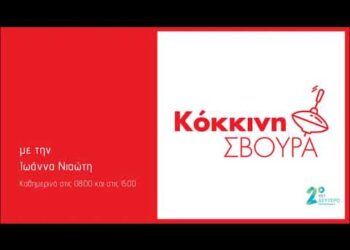 Η «Κόκκινη Σβούρα» ξεκινά ένα ταξίδι στην Ευρώπη με τη Νέλλη Παλαιολόγου