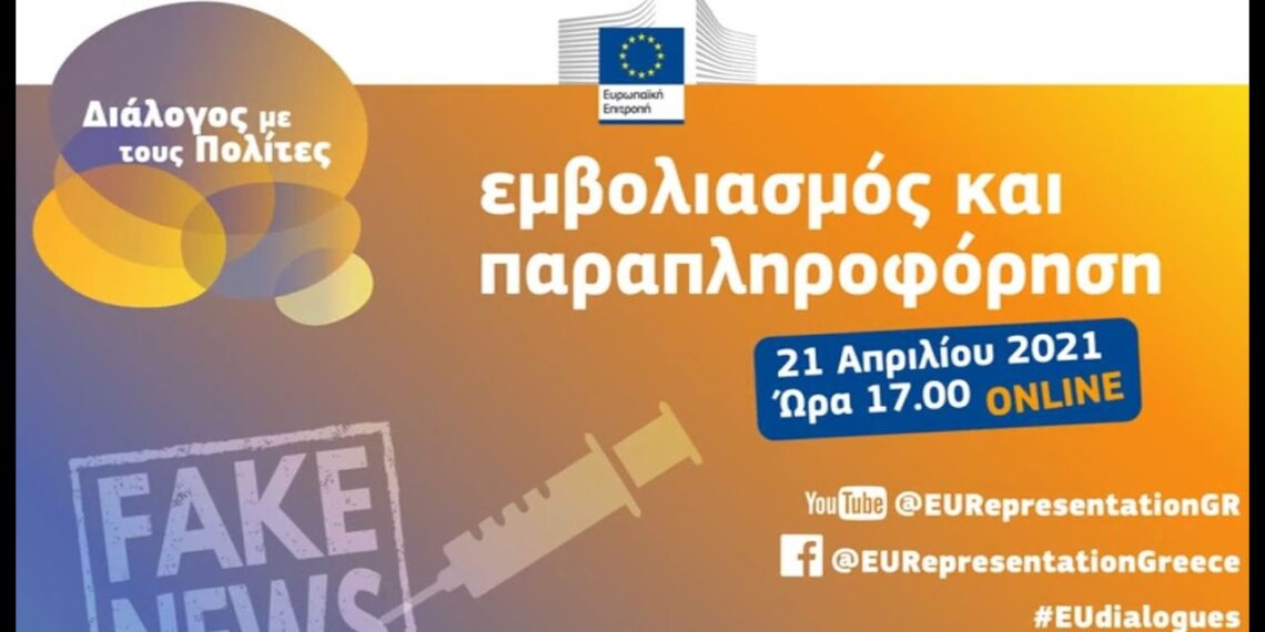 «Εμβολιασμός και Παραπληροφόρηση» | Διαδικτυακός Διάλογος με τους πολίτες | recap