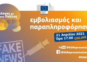 «Εμβολιασμός και Παραπληροφόρηση» | Διαδικτυακός Διάλογος με τους πολίτες | recap