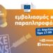«Εμβολιασμός και Παραπληροφόρηση» | Διαδικτυακός Διάλογος με τους πολίτες | recap