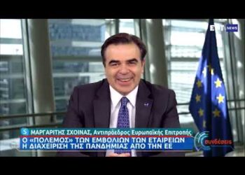 Ο Μαργαρίτης Σχοινάς Αντιπρόεδρος της ΕΕ στην ΕΡΤ | 23/04/2021