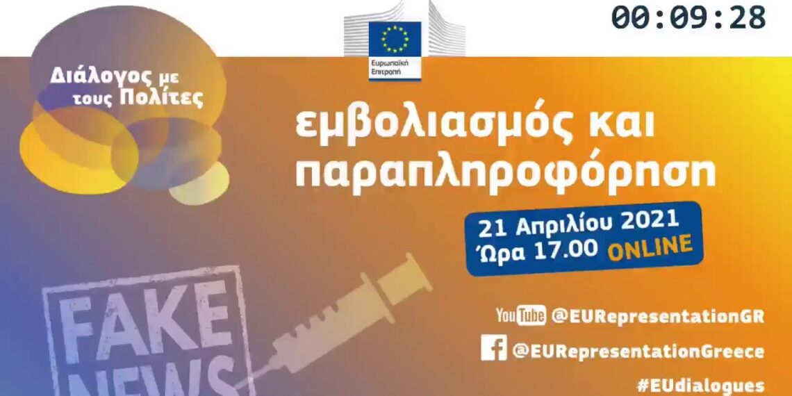 🟢 Εμβολιασμός και παραπληροφόρηση | Διάλογος με τους Πολίτες