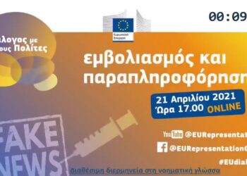 🟢 Εμβολιασμός και παραπληροφόρηση | Διάλογος με τους Πολίτες