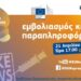 🟢 Εμβολιασμός και παραπληροφόρηση | Διάλογος με τους Πολίτες