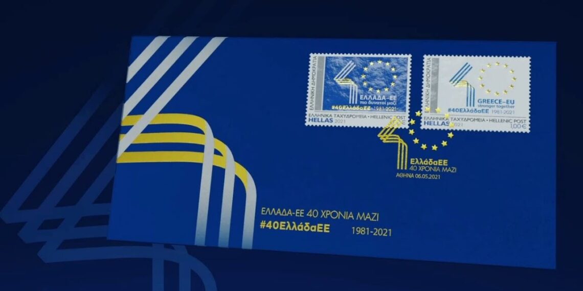 Επετειακό Γραμματόσημο για τα 40 χρόνια της ένταξης της Ελλάδας στην Ευρωπαϊκή Ένωση