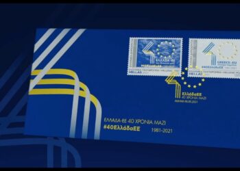 Επετειακό Γραμματόσημο για τα 40 χρόνια της ένταξης της Ελλάδας στην Ευρωπαϊκή Ένωση
