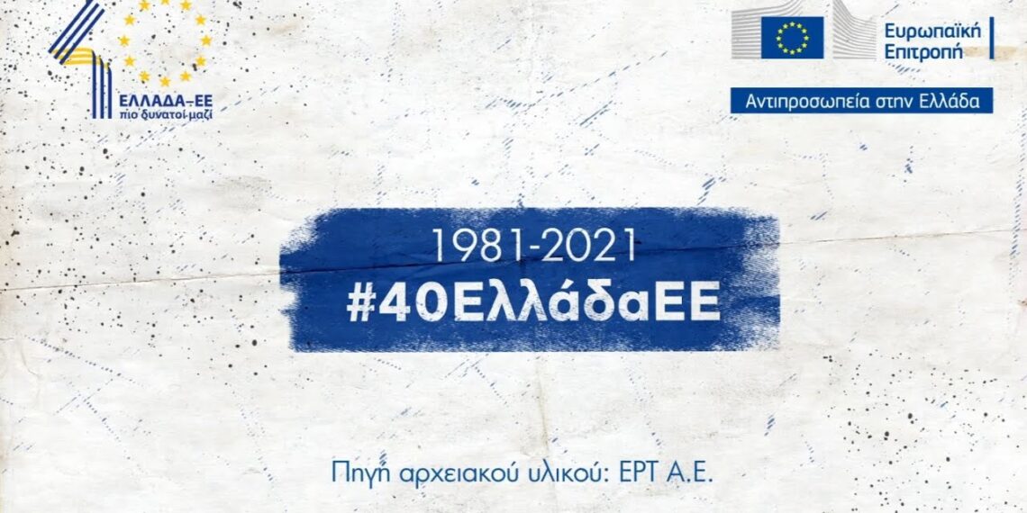 1981-2021 #40ΕλλάδαΕΕ | Η ιστορία της Ελλάδας στα χρόνια της Ευρώπης