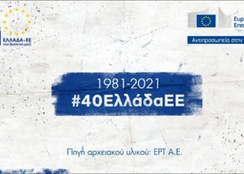 1981-2021 #40ΕλλάδαΕΕ | Η ιστορία της Ελλάδας στα χρόνια της Ευρώπης