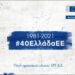 1981-2021 #40ΕλλάδαΕΕ | Η ιστορία της Ελλάδας στα χρόνια της Ευρώπης