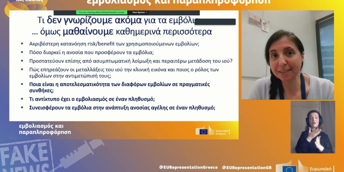 «Εμβολιασμός και Παραπληροφόρηση» | Διαδικτυακός Διάλογος με τους πολίτες