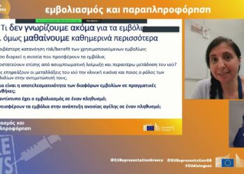 «Εμβολιασμός και Παραπληροφόρηση» | Διαδικτυακός Διάλογος με τους πολίτες