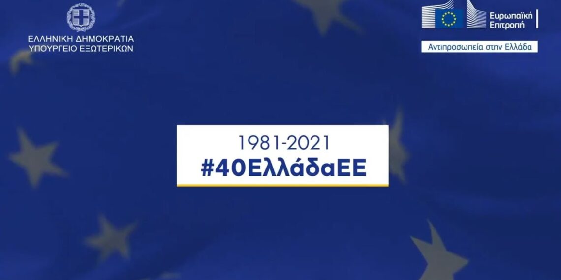 Η Ελλάδα στα χρόνια της Ευρώπης #40ΕλλάδαΕΕ