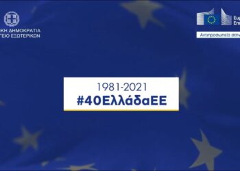 Η Ελλάδα στα χρόνια της Ευρώπης #40ΕλλάδαΕΕ