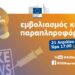 🟢 Εμβολιασμός και παραπληροφόρηση | Διάλογος με τους Πολίτες