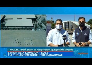 ΕΡΤ: Eυρωπαϊκή Επιτροπή και ΕΟΔΥ «συμμαχούν» για την καταπολέμηση της πανδημίας