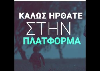 Πλατφόρμα για την Διάσκεψη για το Μέλλον της Ευρώπης