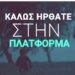 Πλατφόρμα για την Διάσκεψη για το Μέλλον της Ευρώπης
