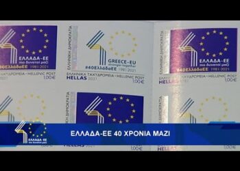 Παρουσίαση του επετειακού γραμματοσήμου για τα 40 χρόνια από την ένταξη της Ελλάδας στην ΕΕ