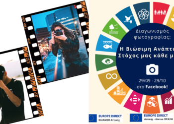 Διαγωνισμός φωτογραφίας: «Η Βιώσιμη Ανάπτυξη: Στόχος μας κάθε μέρα!»