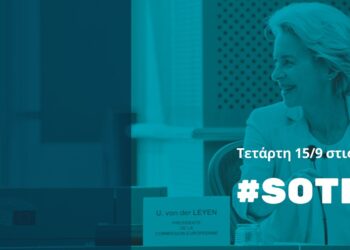 Σε απευθείας μετάδοση η ομιλία της Ούρσουλα φον ντερ Λάιεν για την κατάσταση της Ένωσης