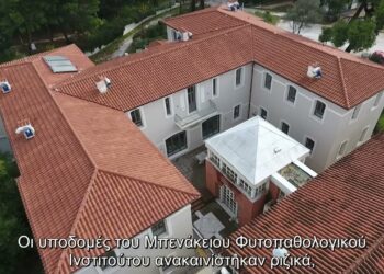 Μπενάκειο Φυτοπαθολογικό Ινστιτούτο: Ανακαίνιση με συγχρηματοδότηση από Ελλάδα και ΕΕ