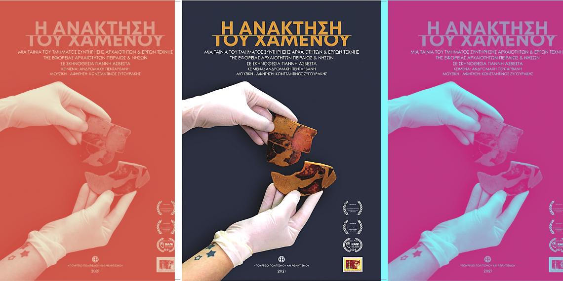 “Η Ανάκτηση του χαμένου” στην Ευρωπαϊκή Ημέρα Συντήρησης Πολιτιστικής Κληρονομιάς