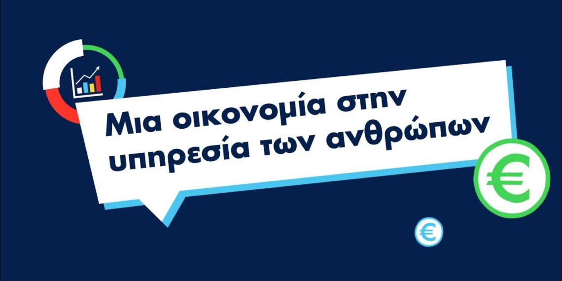 Μια οικονομία στην υπηρεσία των ανθρώπων