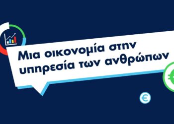 Μια οικονομία στην υπηρεσία των ανθρώπων