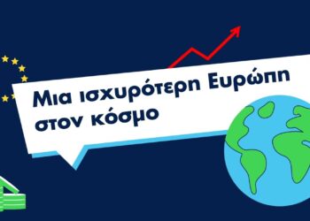 Μια ισχυρότερη Ευρώπη στον κόσμο