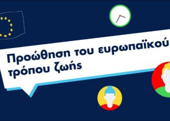 Προώθηση του ευρωπαϊκού τρόπου ζωής