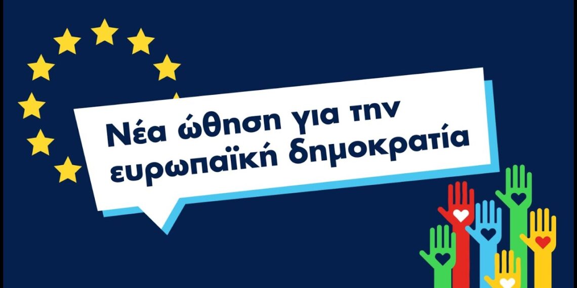 Νέα ώθηση για την ευρωπαϊκή δημοκρατία