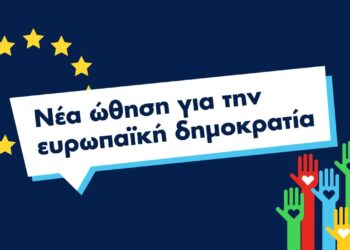 Νέα ώθηση για την ευρωπαϊκή δημοκρατία