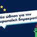 Νέα ώθηση για την ευρωπαϊκή δημοκρατία