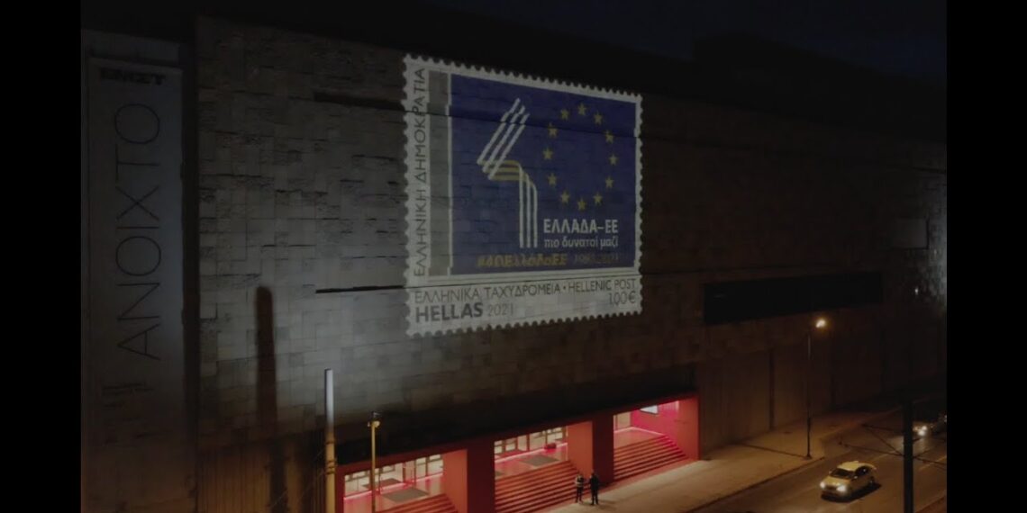 Παρουσίαση του επετειακού γραμματοσήμου για τα 40 χρόνια από την ένταξη της Ελλάδας στην ΕΕ