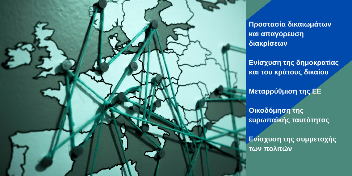 Μέλλον της Ευρώπης: Προτάσεις πολιτών για τη Δημοκρατία και τις αξίες της ΕΕ