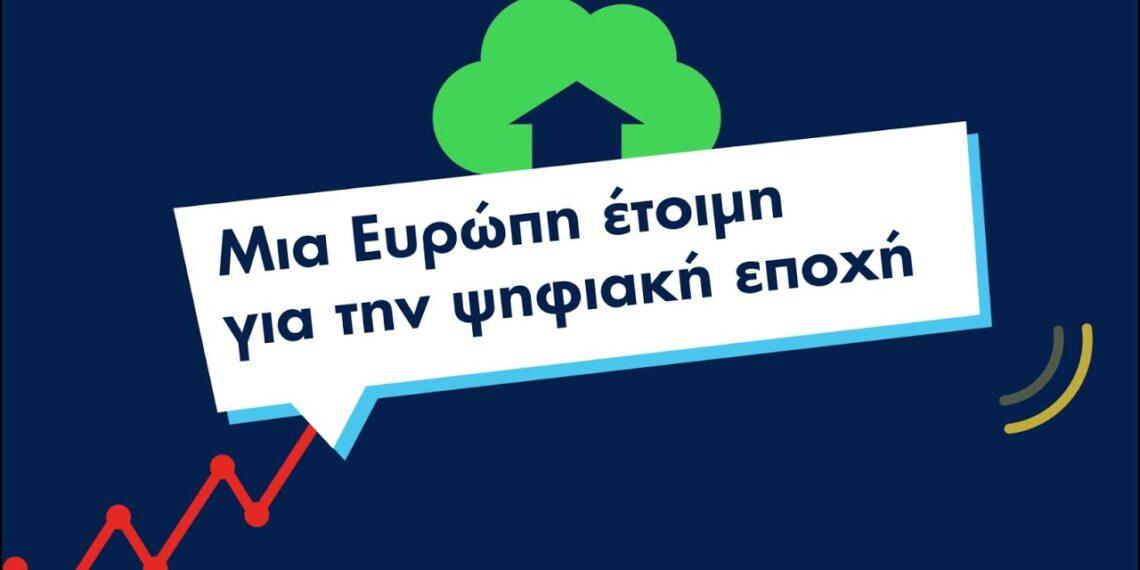 Μια Ευρώπη έτοιμη για την ψηφιακή εποχή