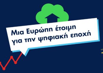 Μια Ευρώπη έτοιμη για την ψηφιακή εποχή