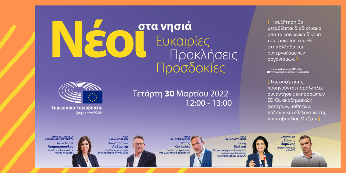 Εκδήλωση με θέμα”Νέοι στα νησιά: ευκαιρίες – προκλήσεις – προσδοκίες”!