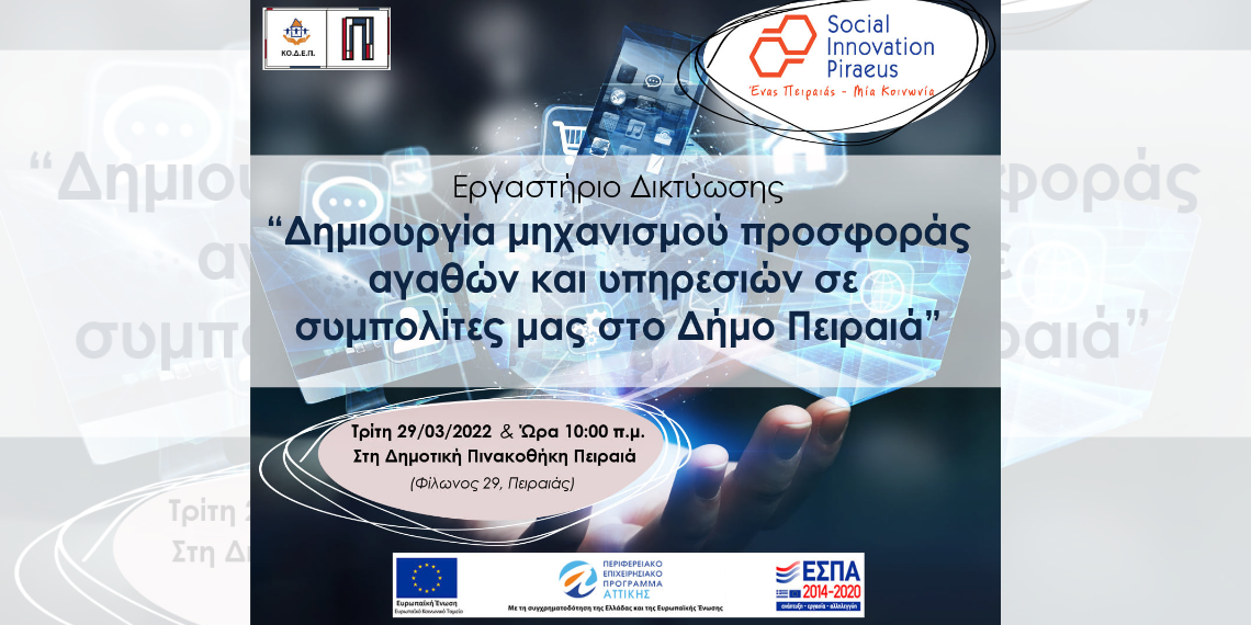 Δ. Πειραιά-Εργαστήριο: Δημιουργία μηχανισμού προσφοράς αγαθών και υπηρεσιών σε πολίτες