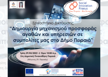 Δ. Πειραιά-Εργαστήριο: Δημιουργία μηχανισμού προσφοράς αγαθών και υπηρεσιών σε πολίτες