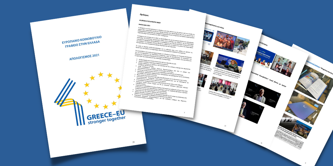 Ευρωκοινοβούλιο: Έργα και δράσεις του Ελληνικού Γραφείου το 2021
