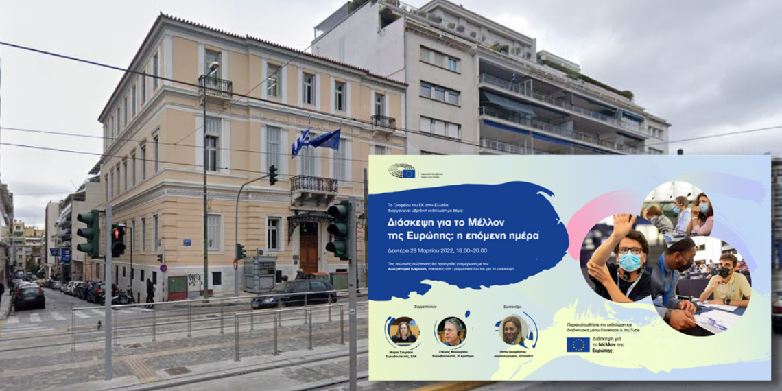 Το Ε.Κ. στην Αθήνα συζητά: Οι διεθνείς εξελίξεις και η Διάσκεψη για το Μέλλον της Ευρώπης