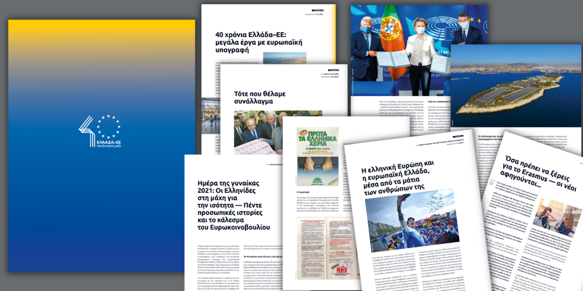 EK: Εκδήλωση για την επετειακή έκδοση “40 Ελλάδα – ΕΕ: πιο δυνατοί μαζί”