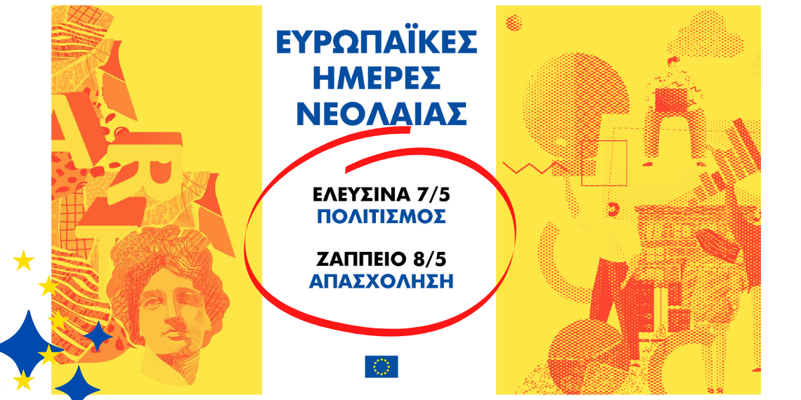 Ευρωπαϊκές Ημέρες Νεολαίας: Η Ευρώπη υποδέχεται τους νέους σε Ελευσίνα και Ζάππειο