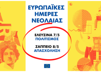 Ευρωπαϊκές Ημέρες Νεολαίας: Η Ευρώπη υποδέχεται τους νέους σε Ελευσίνα και Ζάππειο