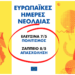 Ευρωπαϊκές Ημέρες Νεολαίας: Η Ευρώπη υποδέχεται τους νέους σε Ελευσίνα και Ζάππειο