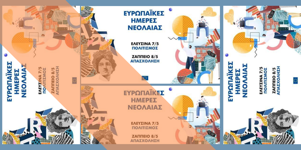 Ευρωπαϊκές Ημέρες Νεολαίας: Το πρόγραμμα των εκδηλώσεων σε Ελευσίνα και Ζάππειο!