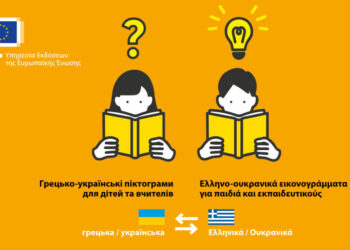 Ελληνο-ουκρανικά εικονογράμματα για παιδιά και εκπαιδευτικούς… Πείτε το με σκίτσα!