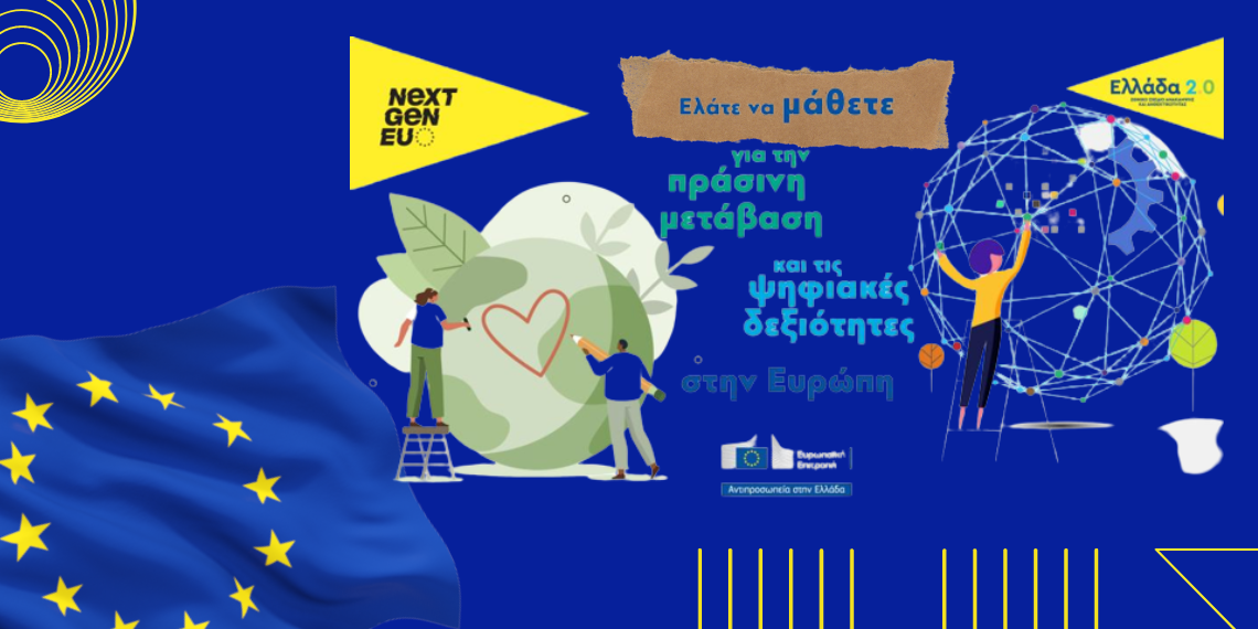 ΔΕΘ: Η Αντιπροσωπεία της ΕΕ στην Ελλάδα μιλά για τις… “Δεξιότητες του Σήμερα για το Αύριο”