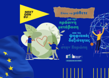 ΔΕΘ: Η Αντιπροσωπεία της ΕΕ στην Ελλάδα μιλά για τις… “Δεξιότητες του Σήμερα για το Αύριο”